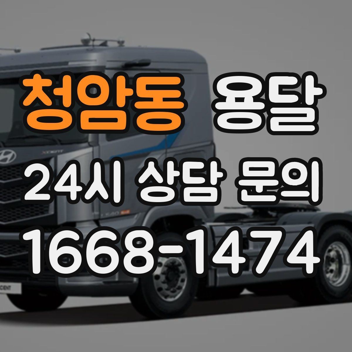 청암동 용달 원룸 이사부터 단품 운반까지 상황별 정리