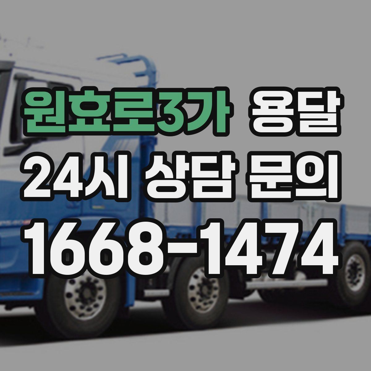 원효로3가 용달 기사 도착 전 체크하면 시간 줄이는 준비 리스트
