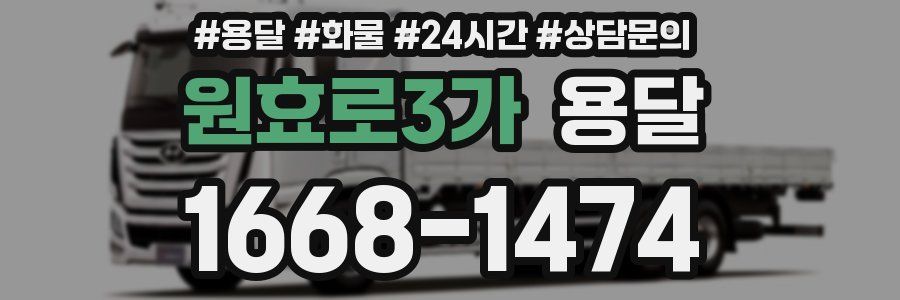 원효로3가 용달