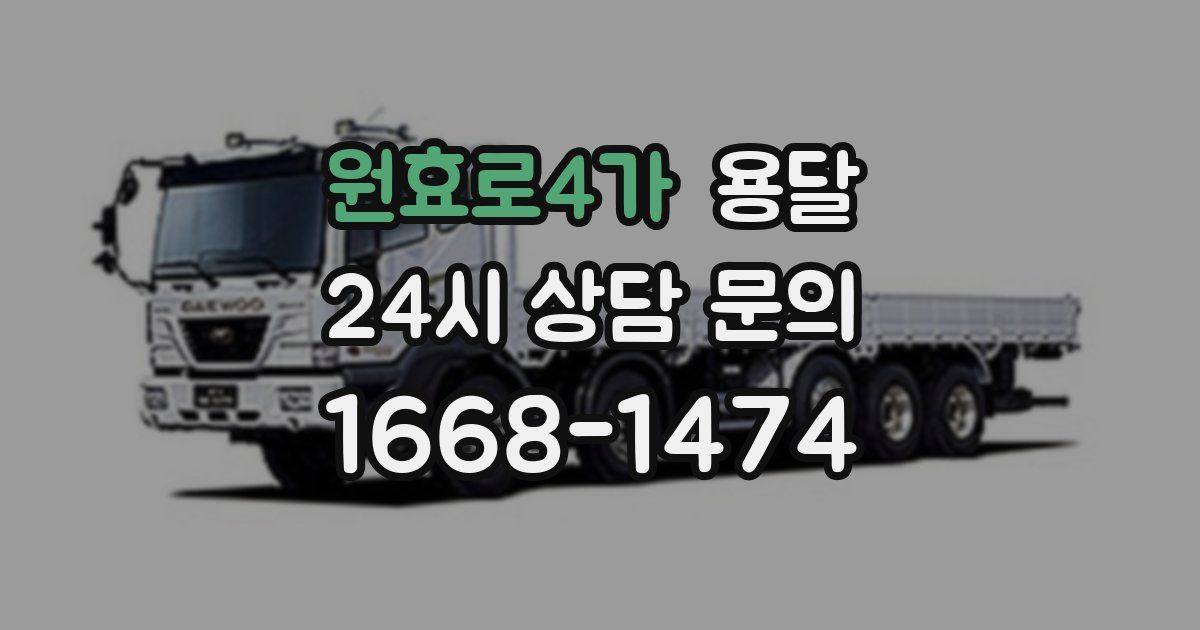 원효로4가 용달