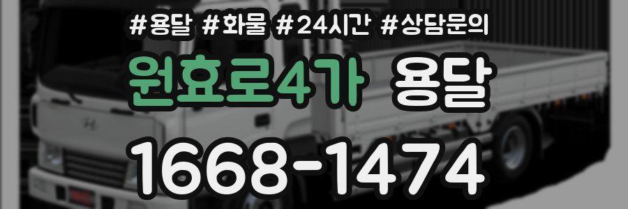 원효로4가 용달