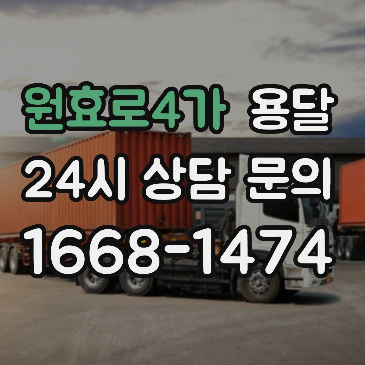 원효로4가 용달