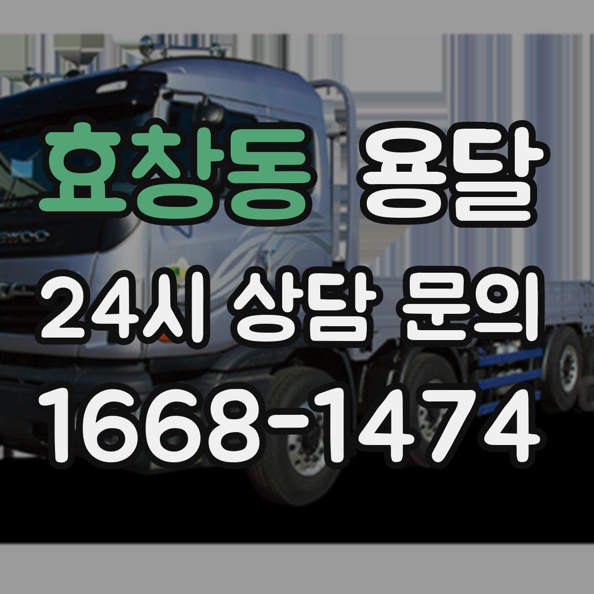 효창동 용달 안전 속도 비용 균형 잡는 선택법