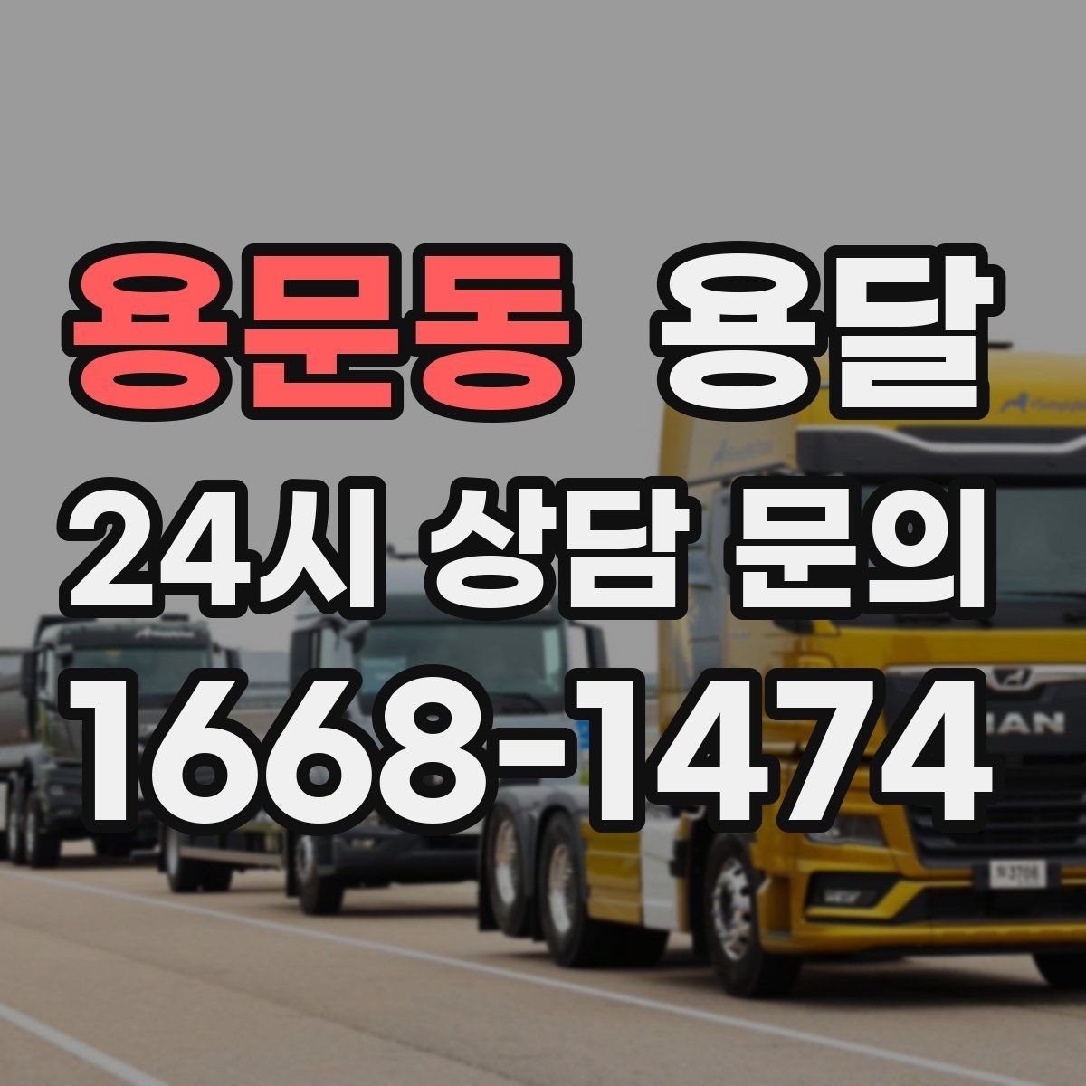 용문동 용달 비용을 아끼려다 시간을 잃는 실수 정리