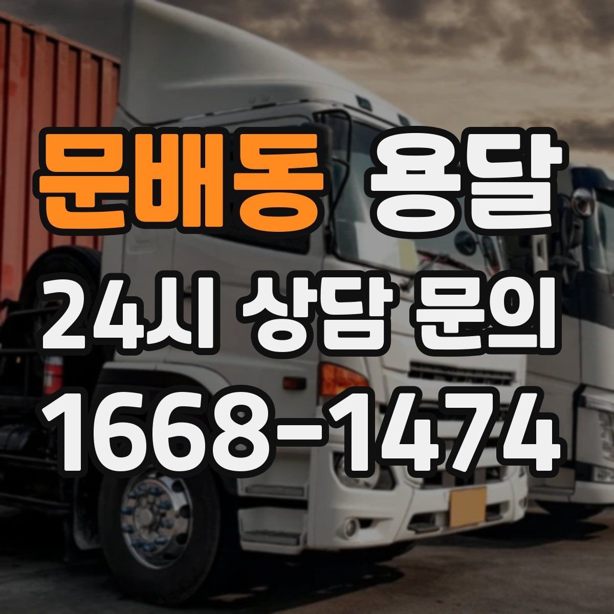 문배동 용달 원룸 이사부터 단품 운반까지 한 번에 정리