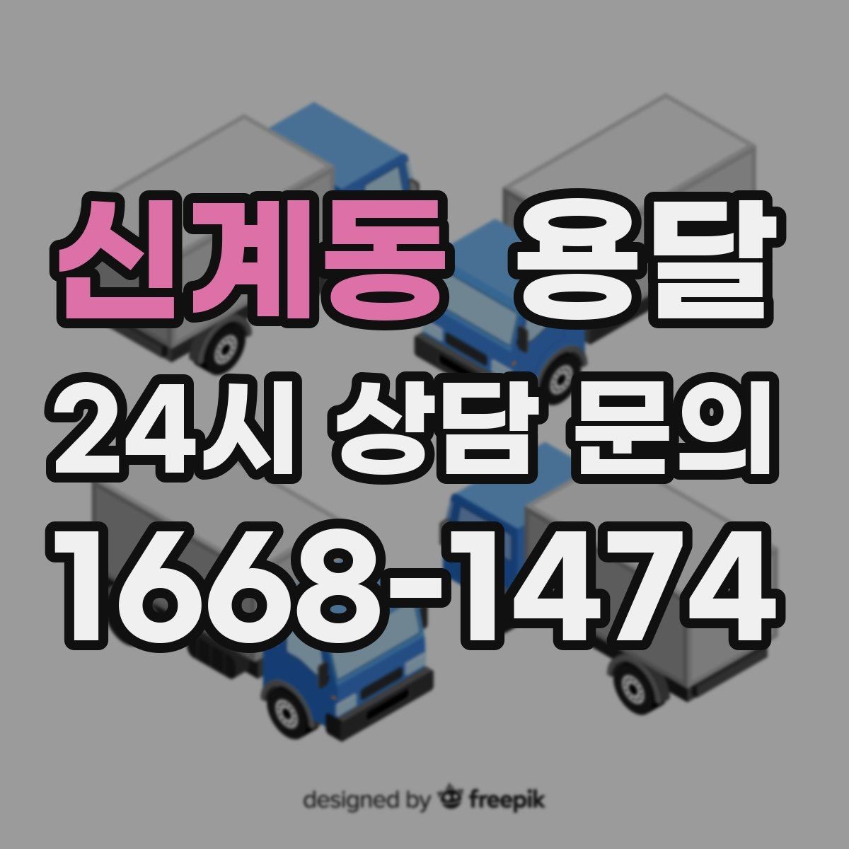 신계동 용달 합배송이 가능한 경우 비용 절감 포인트