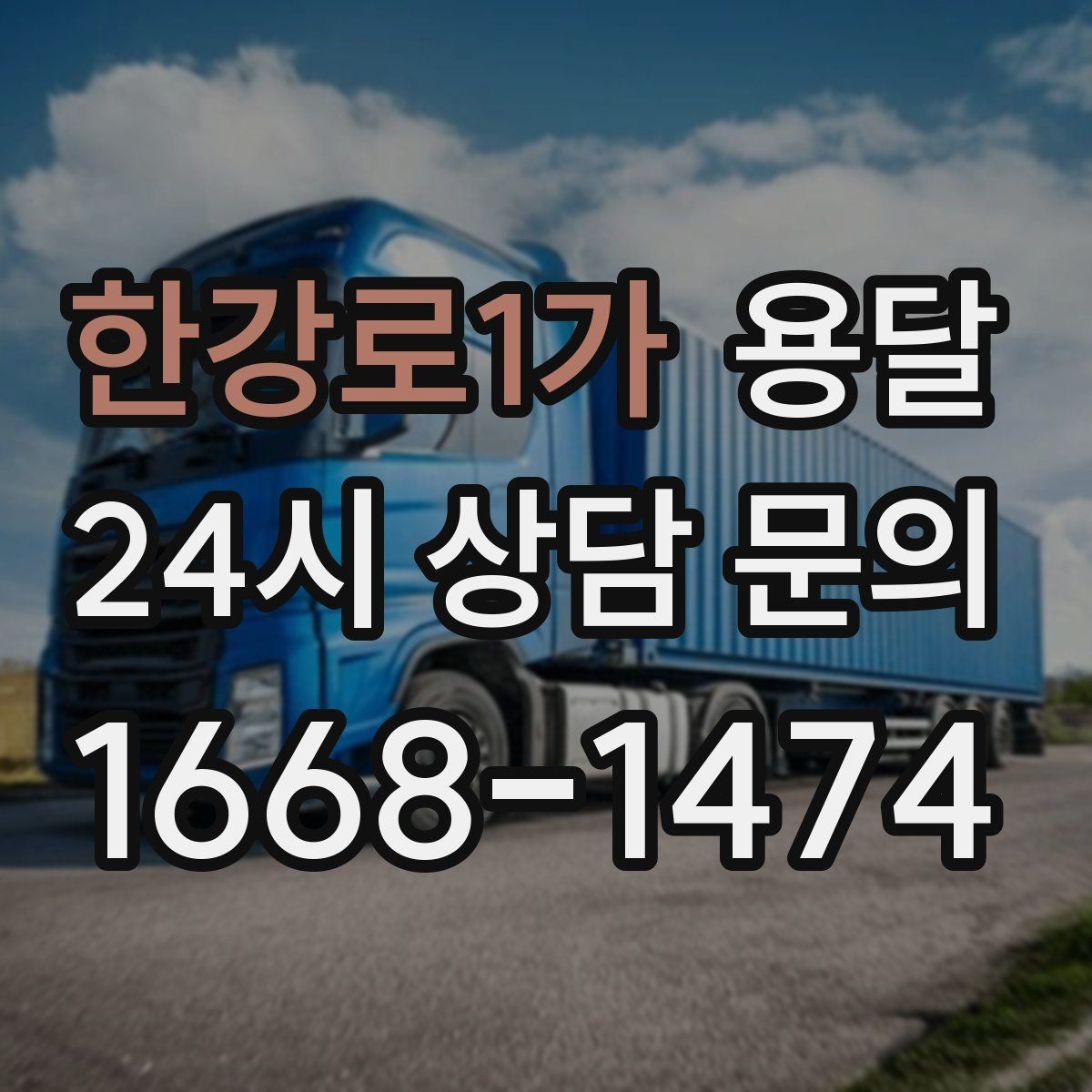 한강로1가 용달 사업장 재배치, 짐 이동을 빠르게 끝내는 방법