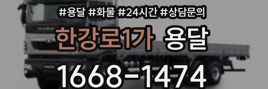 한강로1가 용달