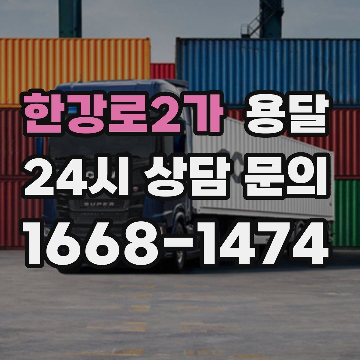 한강로2가 용달 안전 운반을 위한 기본 원칙 정리