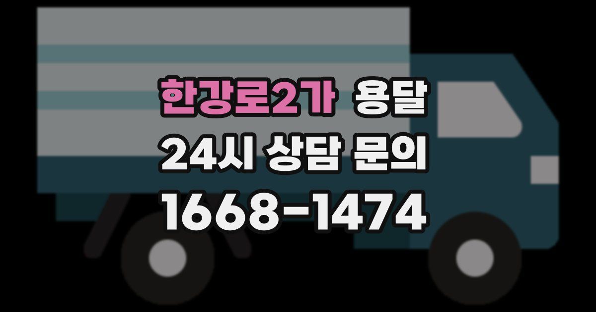 한강로2가 용달