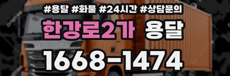 한강로2가 용달