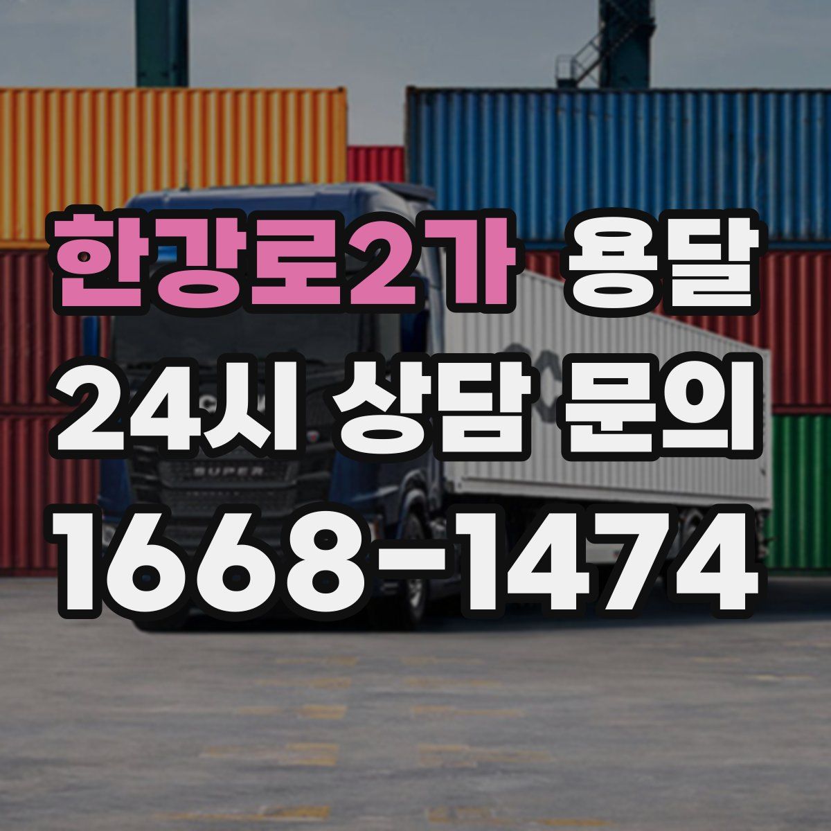 한강로2가 용달