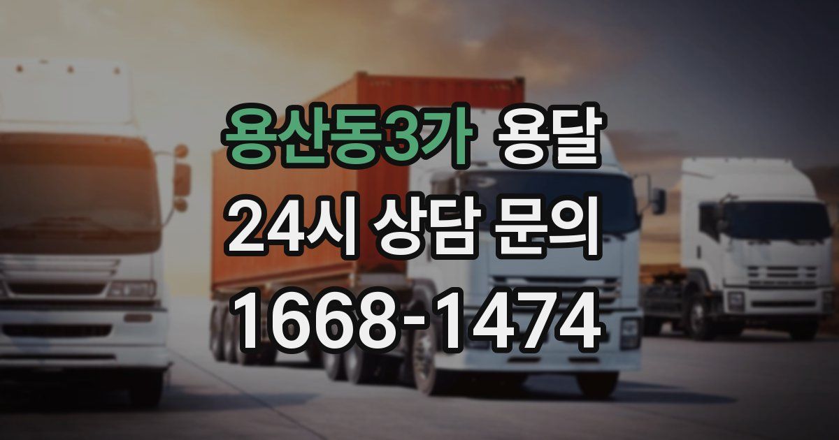 용산동3가 용달