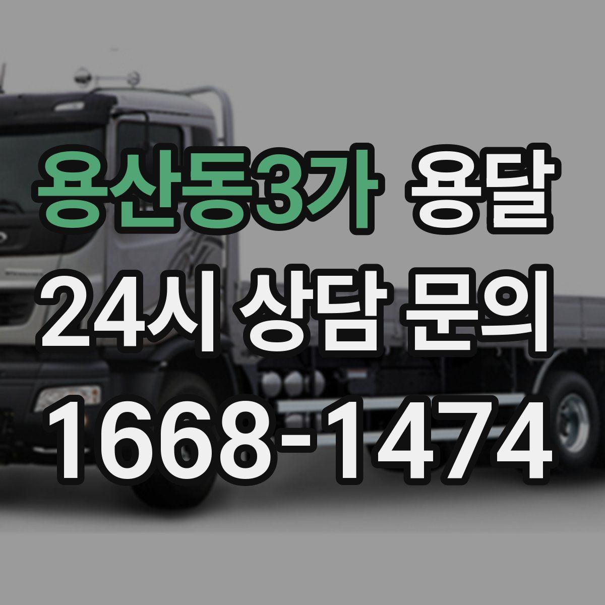 용산동3가 용달