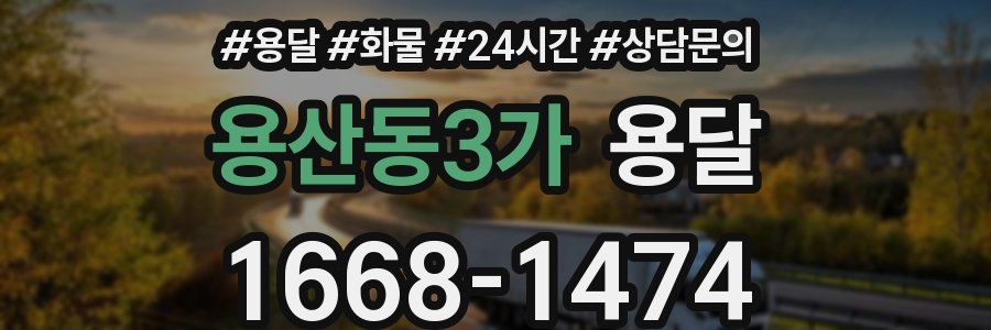 용산동3가 용달