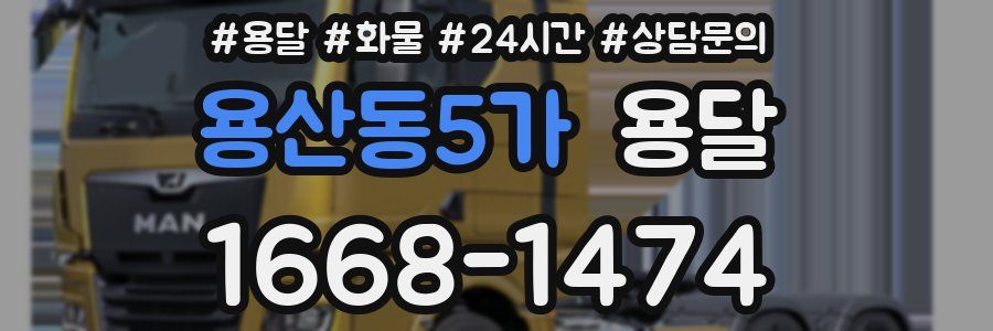 용산동5가 용달