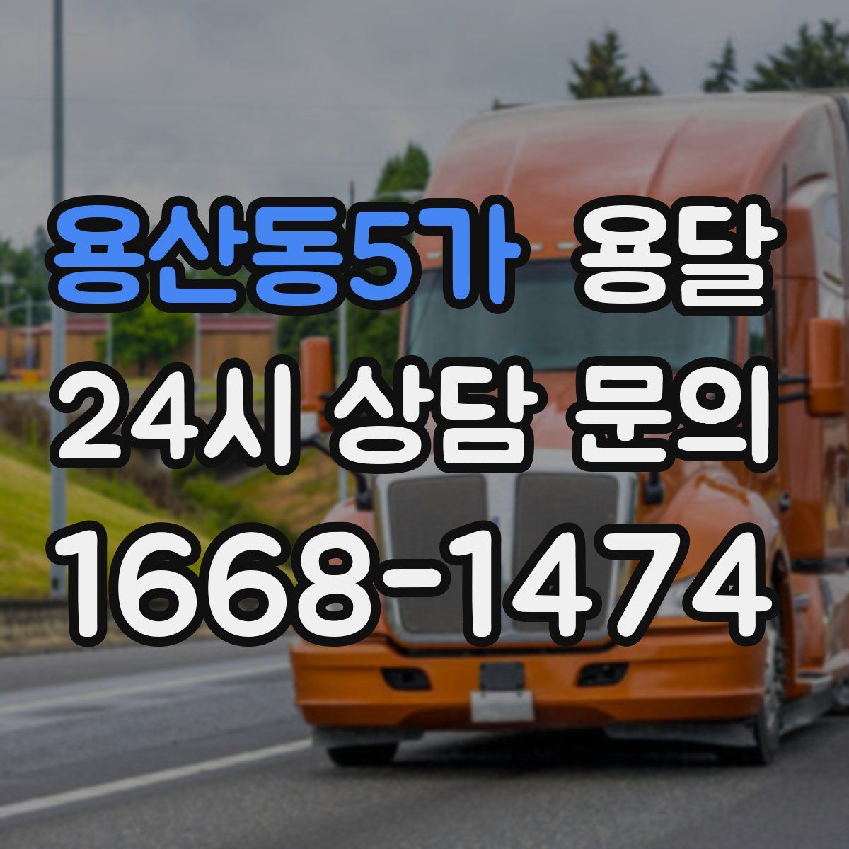 용산동5가 용달