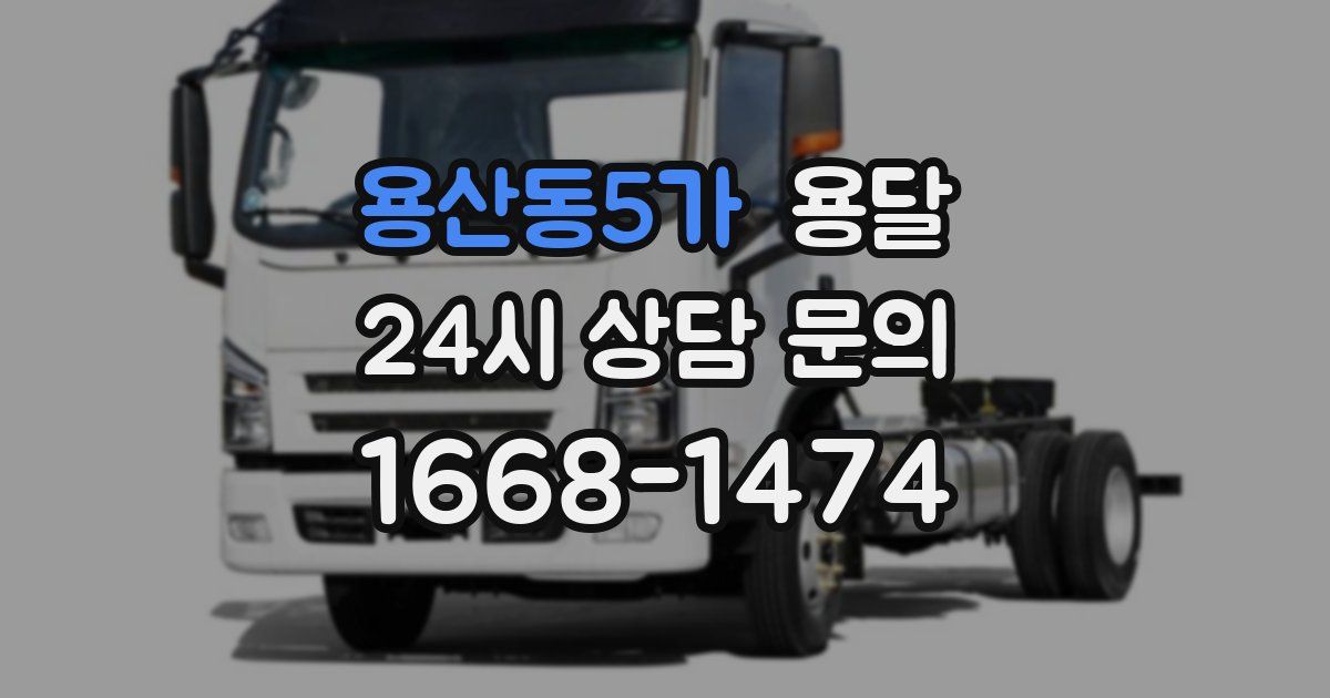 용산동5가 용달