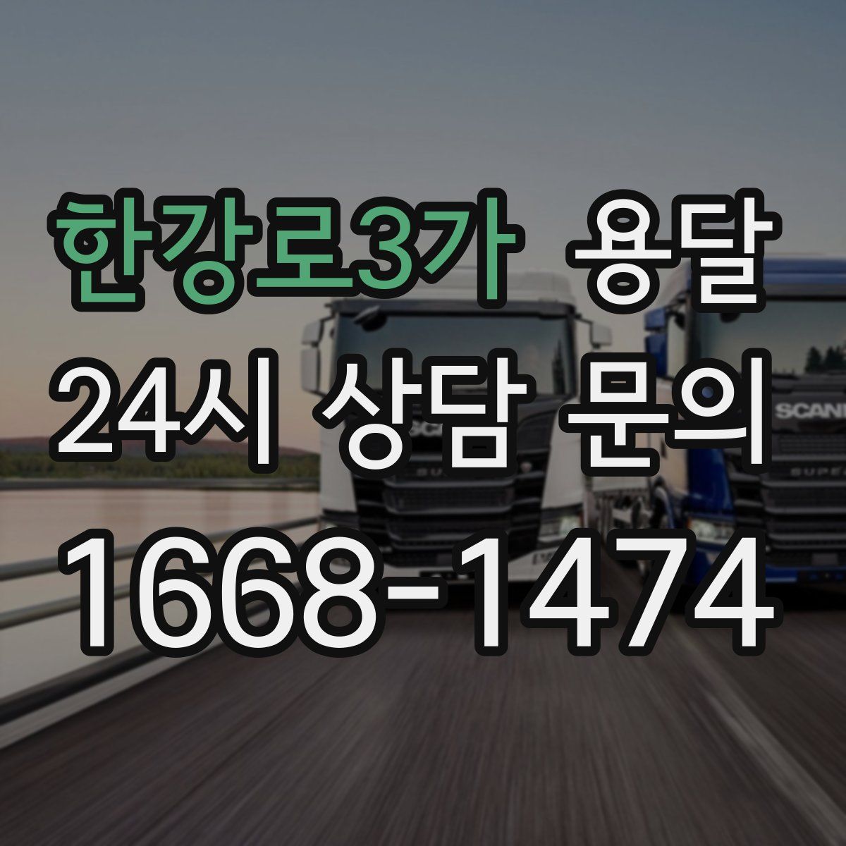 한강로3가 용달