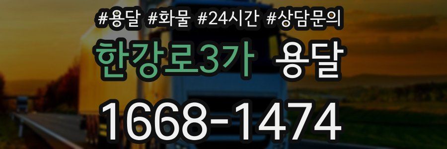 한강로3가 용달