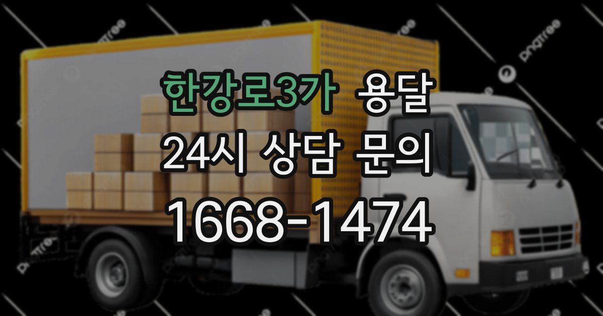 한강로3가 용달