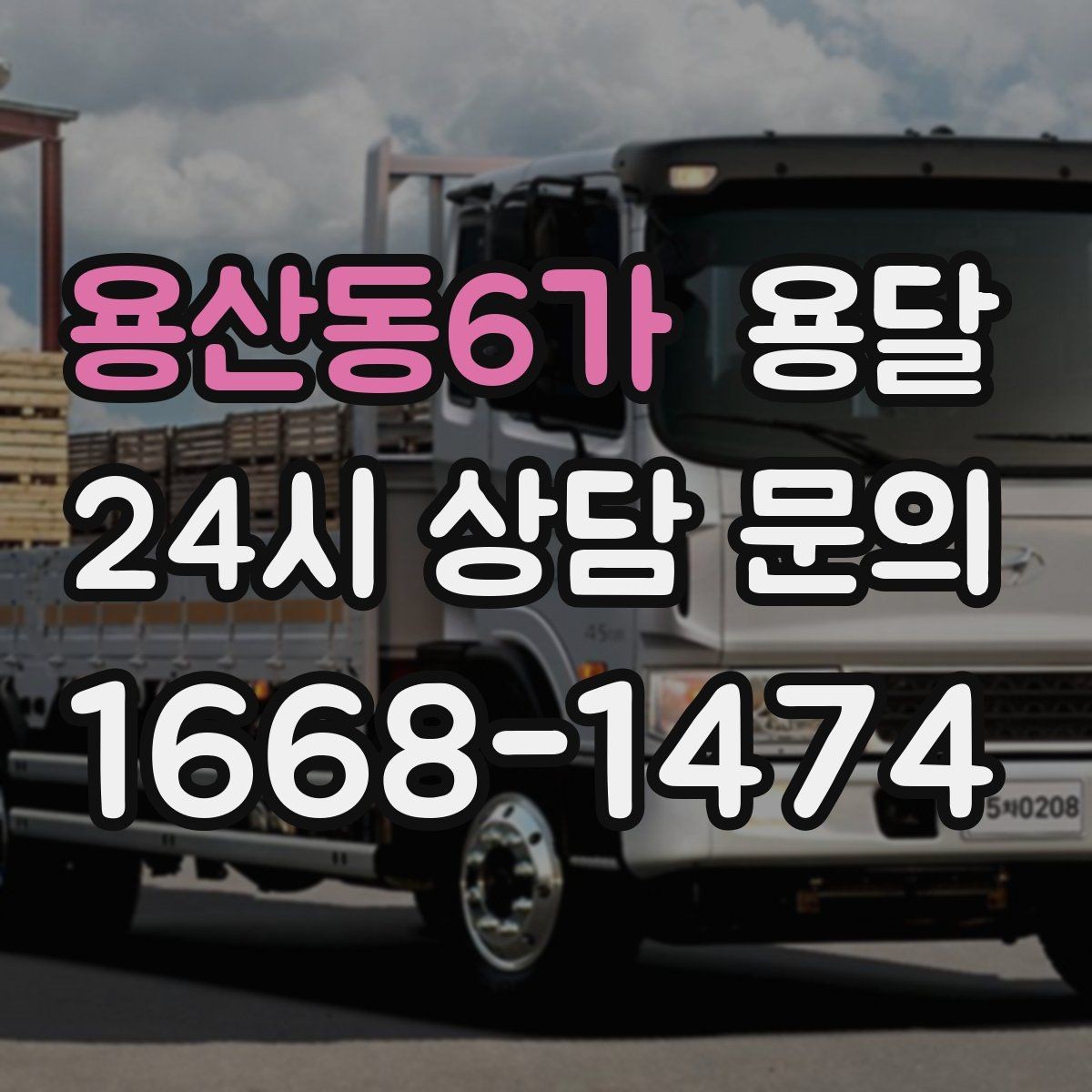 용산동6가 용달 관리실 협조가 필요한 아파트에서의 진행 요령