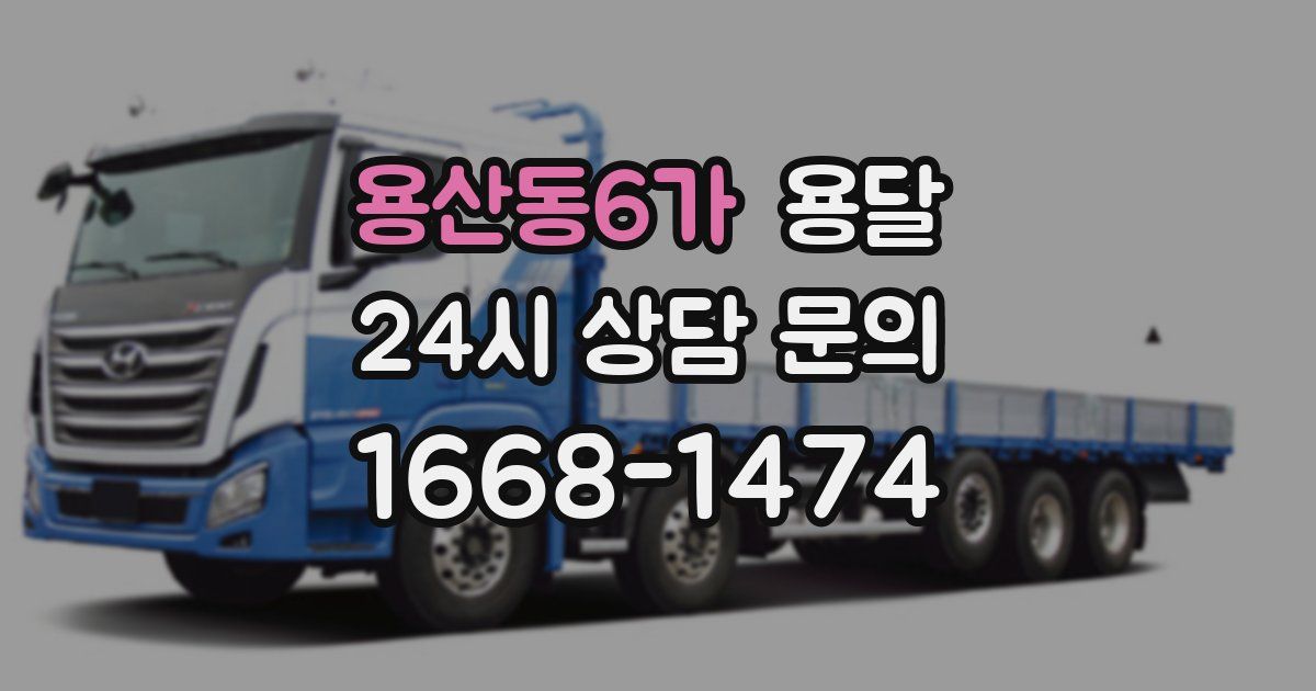 용산동6가 용달