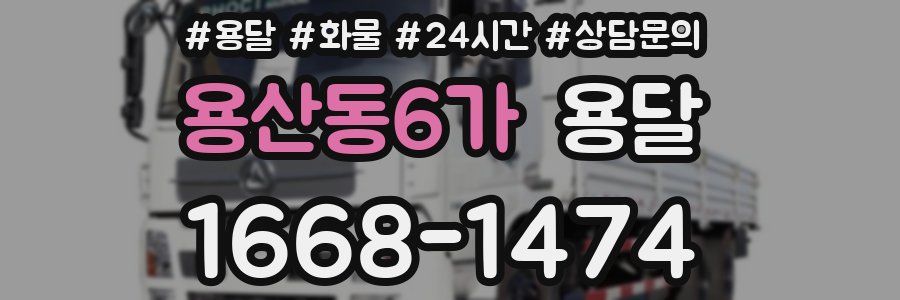 용산동6가 용달