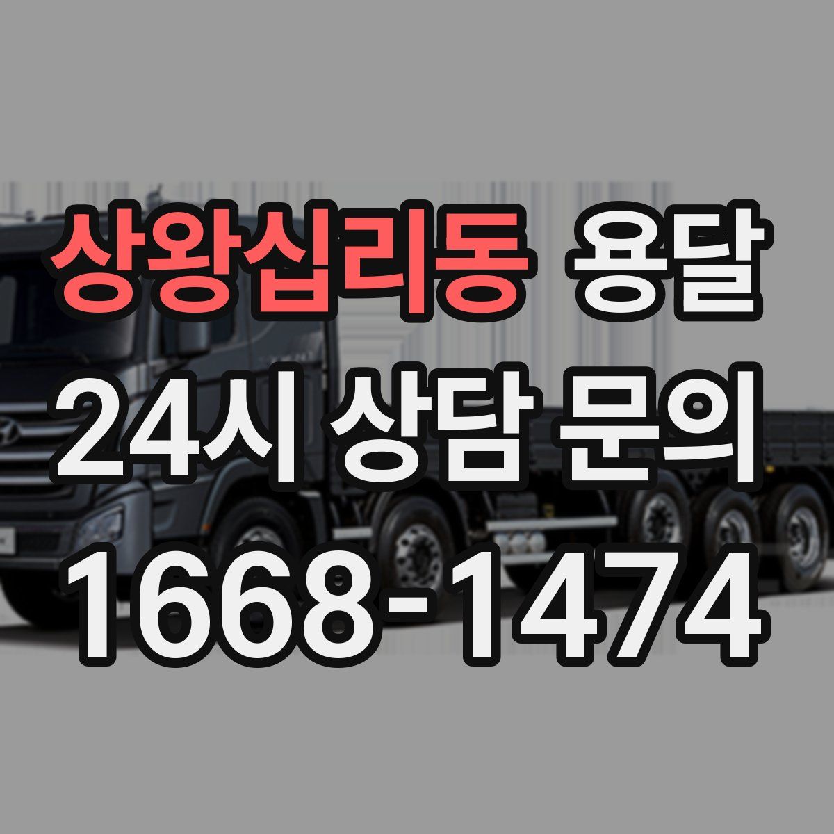 상왕십리동 용달