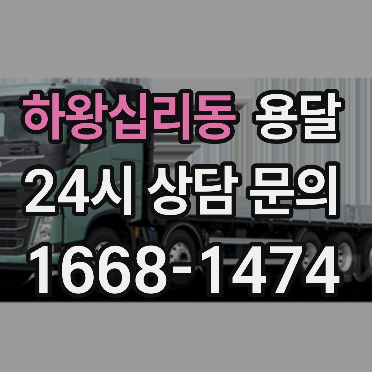 하왕십리동 용달 지도 핀 공유로 도착 시간을 줄이는 방법