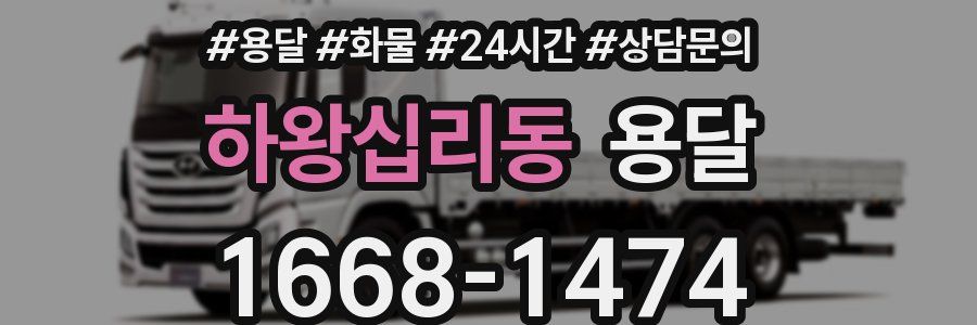 하왕십리동 용달