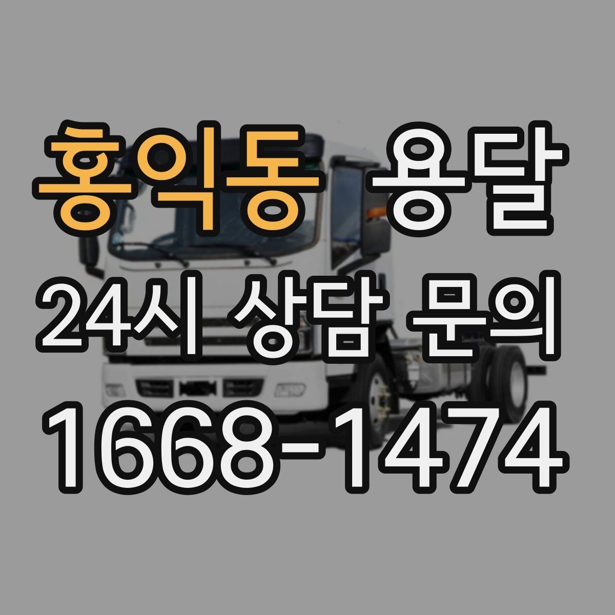 홍익동 용달 사다리차가 필요한 상황은 언제일까