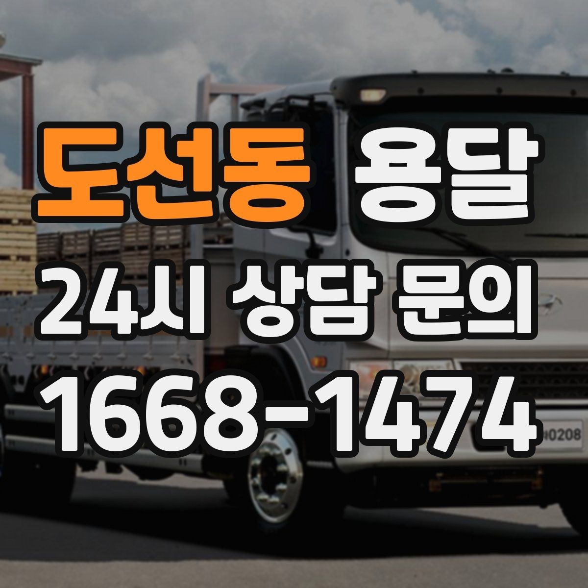 도선동 용달 병원 시설 반입 시 조용히 진행하는 팁