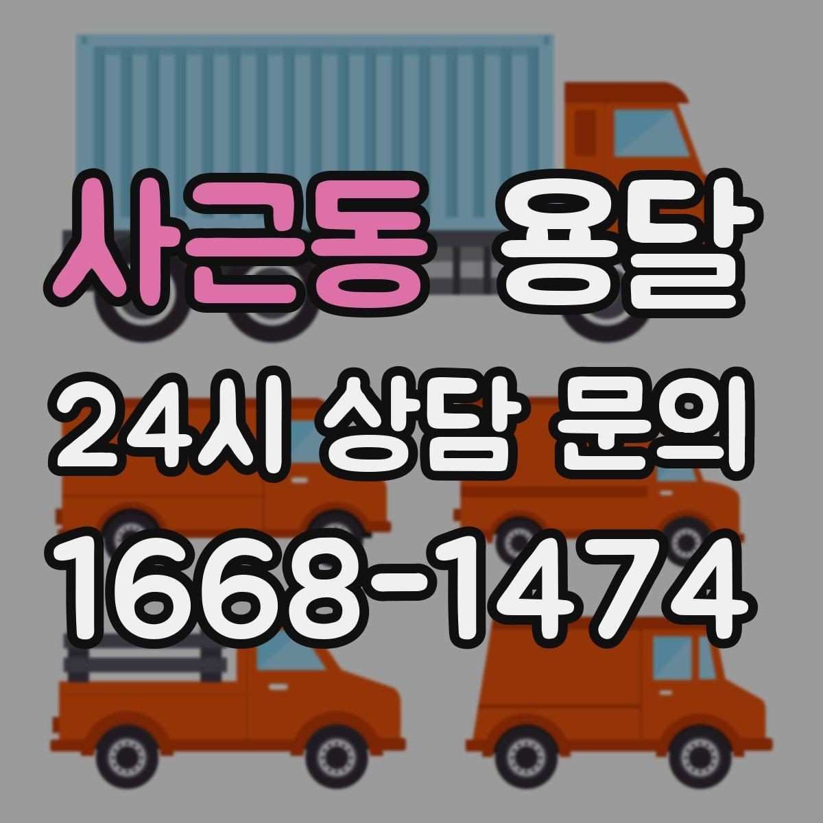 사근동 용달 경유지가 늘면 왜 비용이 달라질까 쉽게 정리