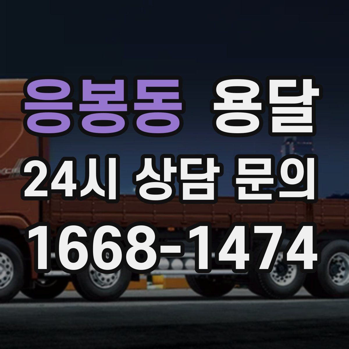 응봉동 용달 눈 오는 날 운반, 미끄럼 방지 준비가 핵심