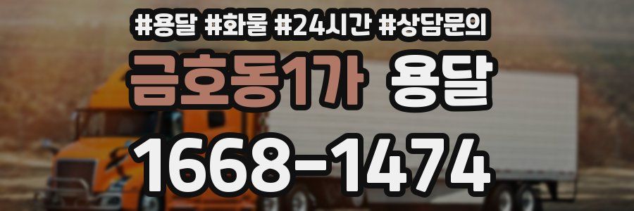 금호동1가 용달