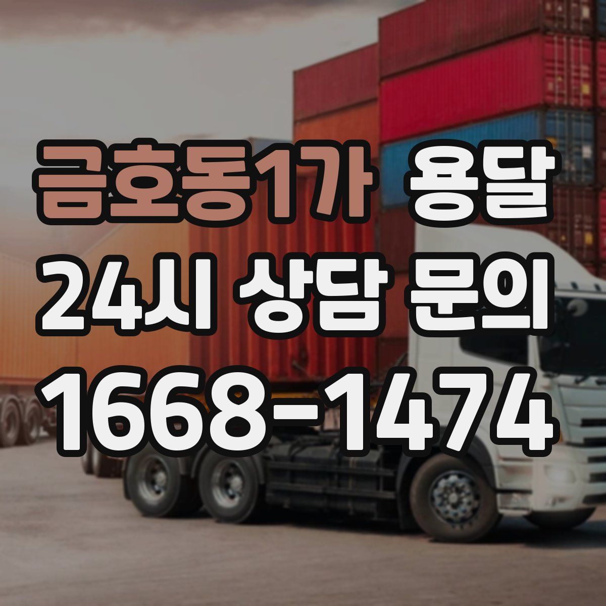 금호동1가 용달