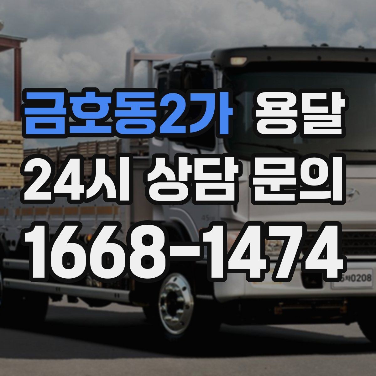 금호동2가 용달 견적을 정확하게 받는 가장 쉬운 방법