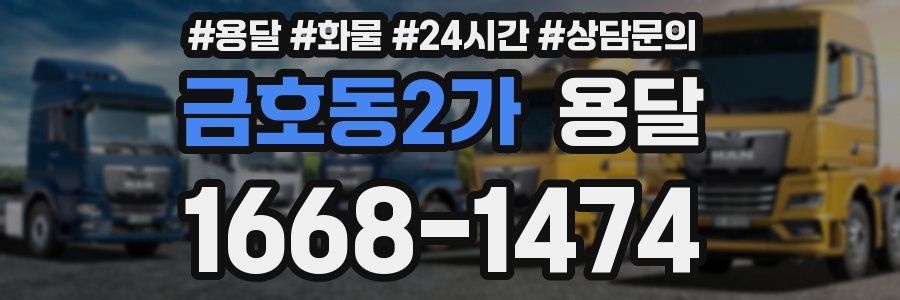 금호동2가 용달