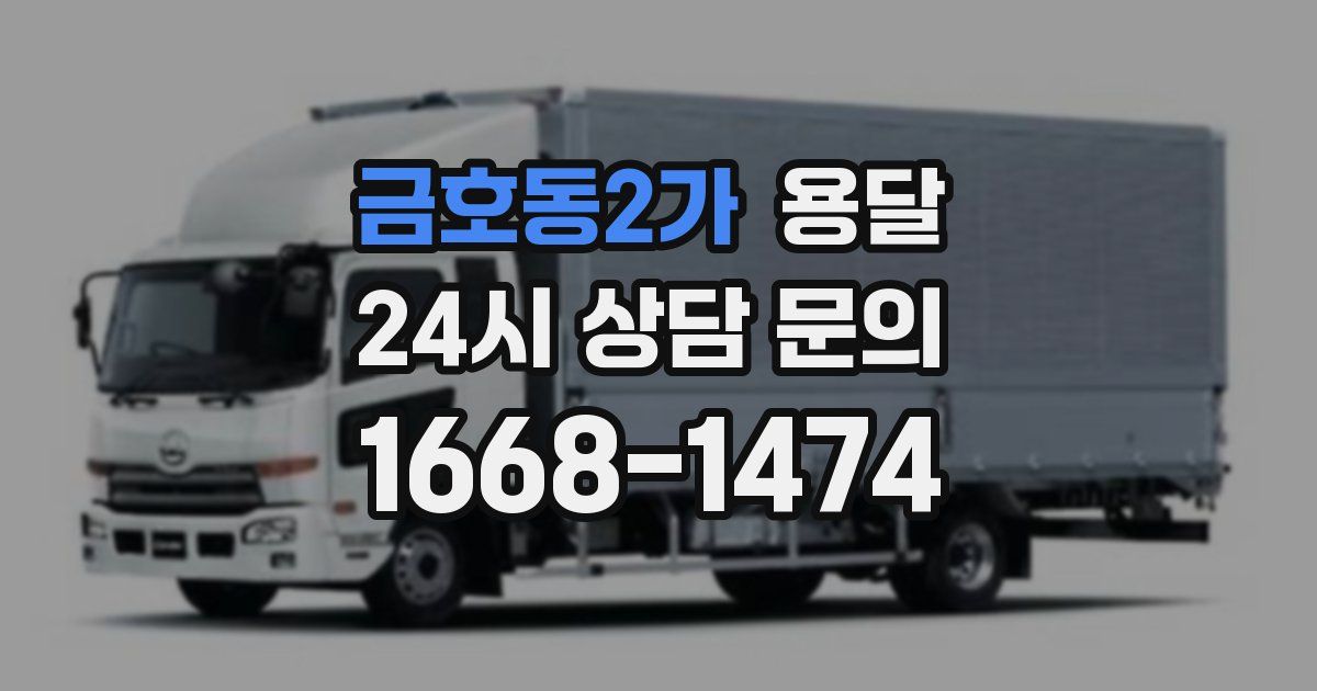 금호동2가 용달