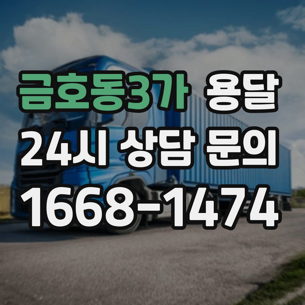 금호동3가 용달