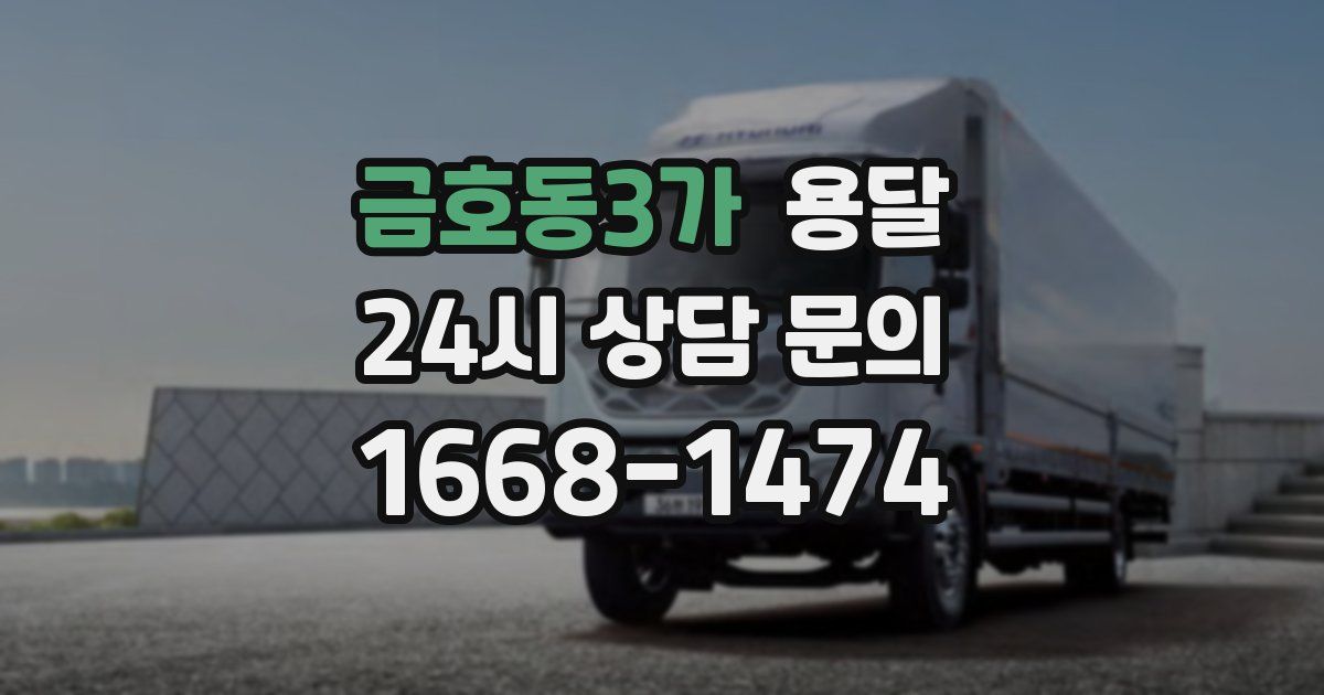 금호동3가 용달