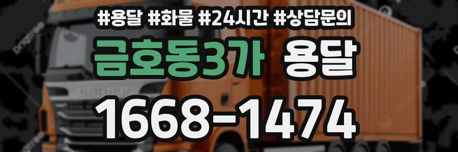 금호동3가 용달