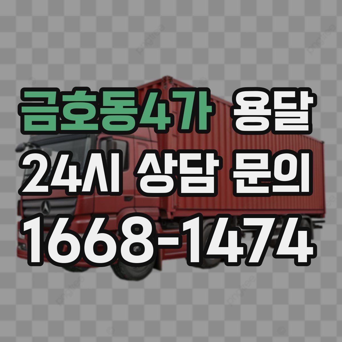 금호동4가 용달 지게차가 없을 때 하차하는 방법