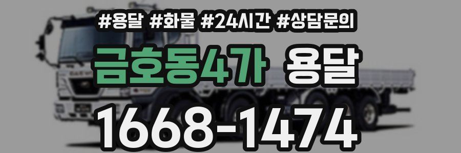 금호동4가 용달