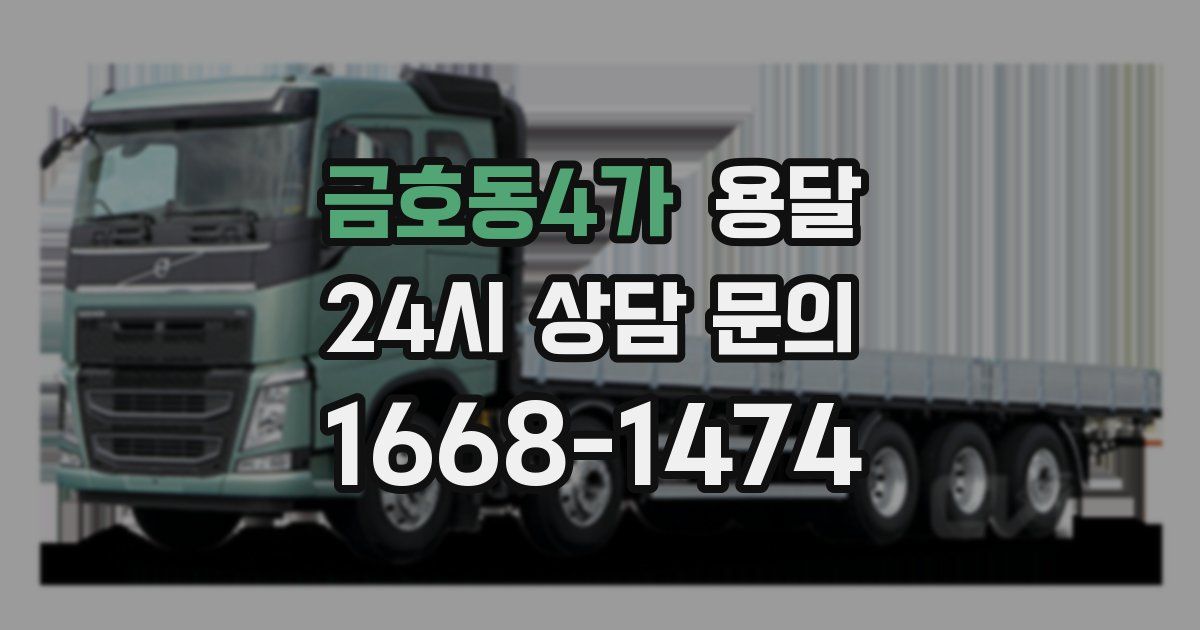 금호동4가 용달