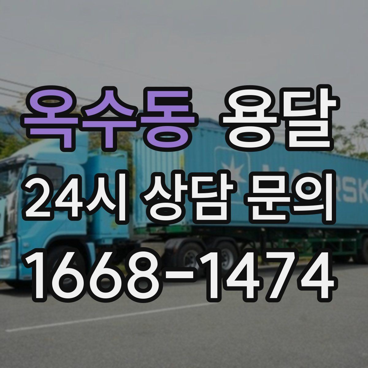 옥수동 용달 가구 가전 운반을 안전하게 맡기는 방법