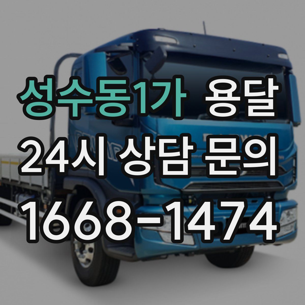 성수동1가 용달