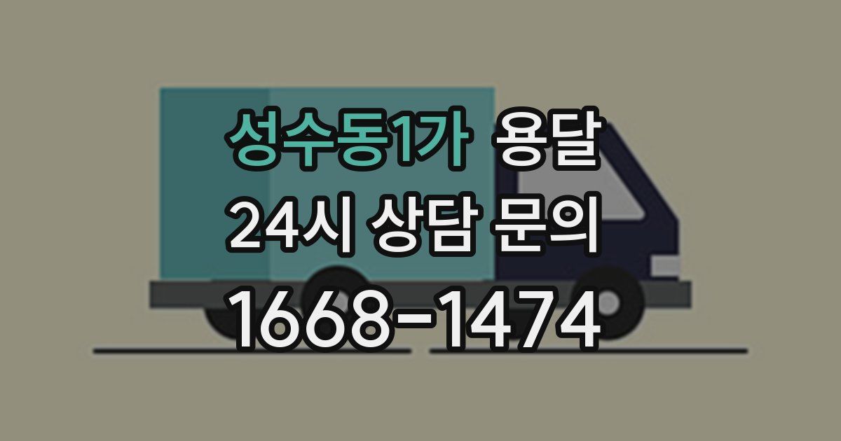 성수동1가 용달