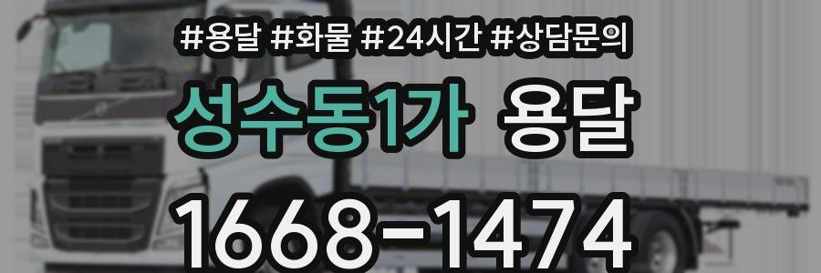 성수동1가 용달